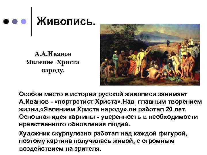 Живопись. А. А. Иванов Явление Христа народу. Особое место в истории русской живописи занимает