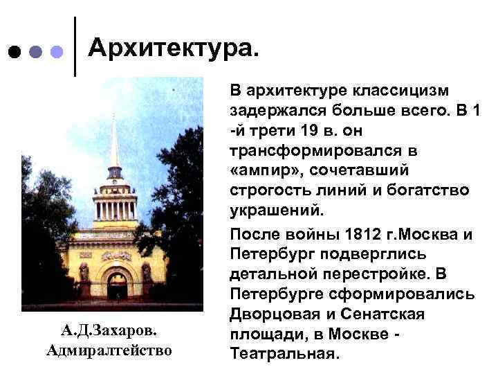 Архитектура. А. Д. Захаров. Адмиралтейство В архитектуре классицизм задержался больше всего. В 1 -й