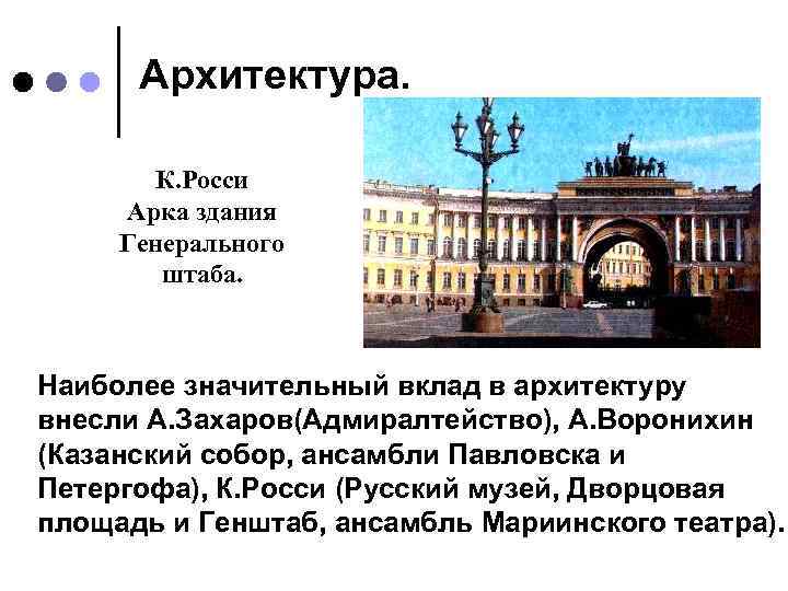 Архитектура. К. Росси Арка здания Генерального штаба. Наиболее значительный вклад в архитектуру внесли А.