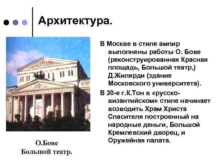 Архитектура. О. Бове Большой театр. В Москве в стиле ампир выполнены работы О. Бове
