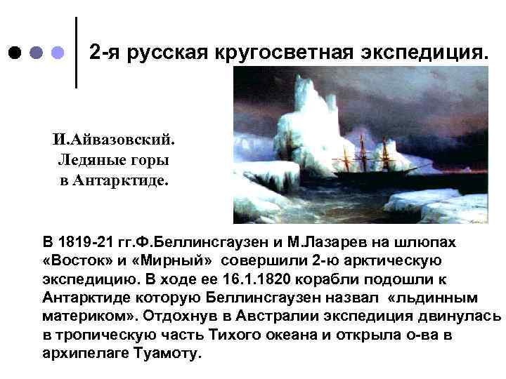 2 -я русская кругосветная экспедиция. И. Айвазовский. Ледяные горы в Антарктиде. В 1819 -21