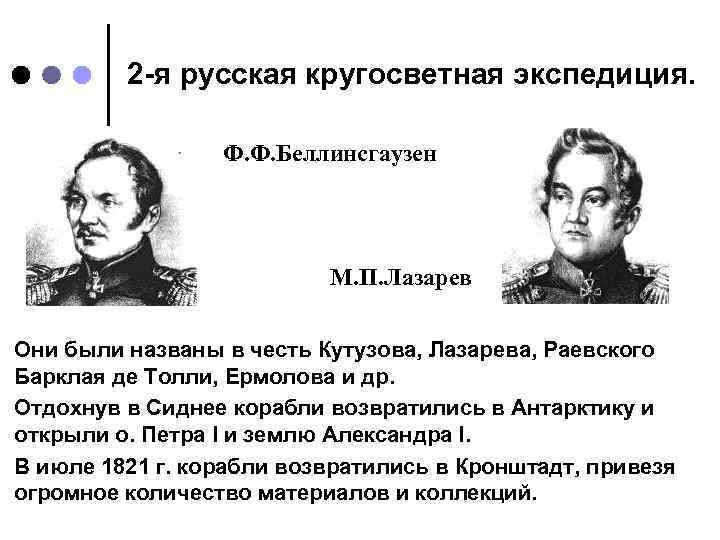 2 -я русская кругосветная экспедиция. Ф. Ф. Беллинсгаузен М. П. Лазарев Они были названы