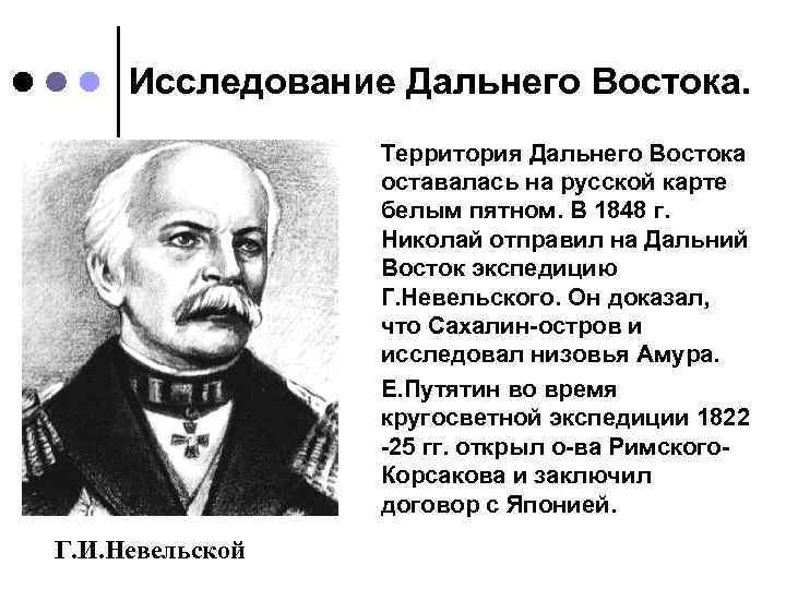 Невельский основал военно административное поселение. Исследование дальнего Востока Невельским. История изучения дальнего Востока. История освоения и изучения дальнего Востока. Вклад в освоении дальнего Востока.