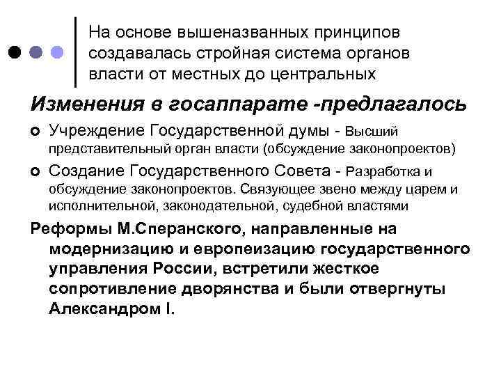 На основе вышеназванных принципов создавалась стройная система органов власти от местных до центральных Изменения
