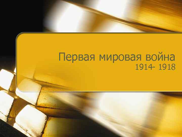 Первая мировая война 1914 - 1918 
