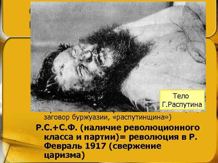 Складывание в Р. революционной ситуации Обострение выше обычного нужды и бедствий народа l Повышение