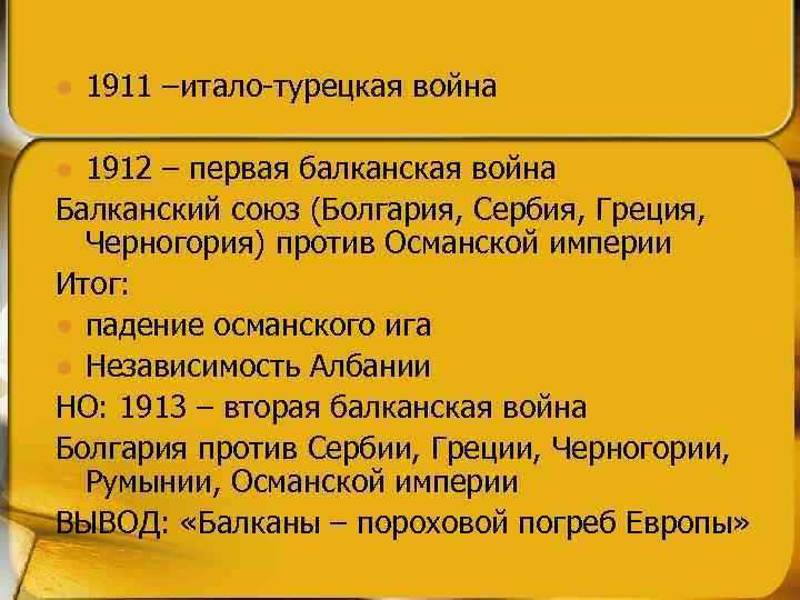 l 1911 –итало-турецкая война 1912 – первая балканская война Балканский союз (Болгария, Сербия, Греция,