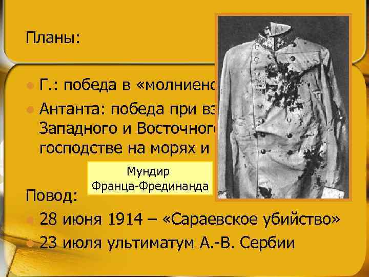 Планы: Г. : победа в «молниеносной войне» l Антанта: победа при взаимодействии Западного и