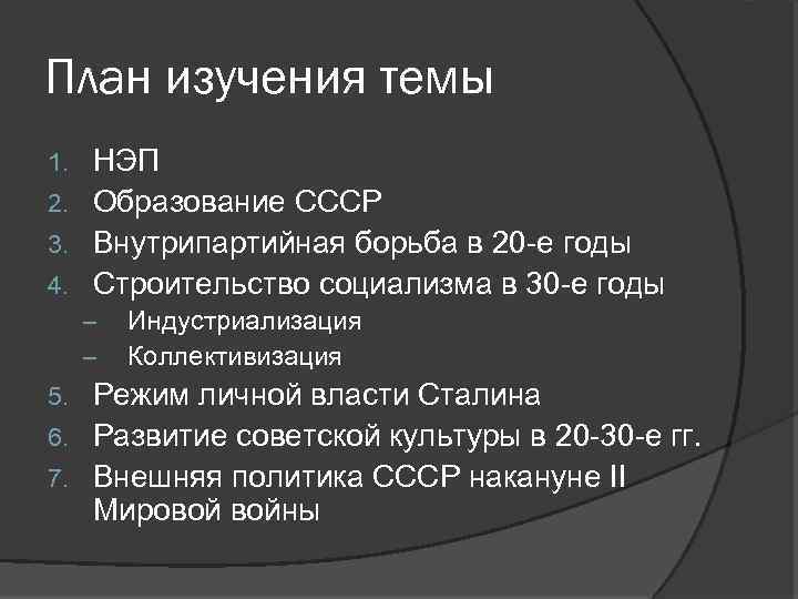 План изучения темы НЭП 2. Образование СССР 3. Внутрипартийная борьба в 20 -е годы