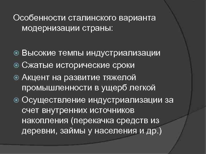 Особенности сталинского варианта модернизации страны: Высокие темпы индустриализации Сжатые исторические сроки Акцент на развитие