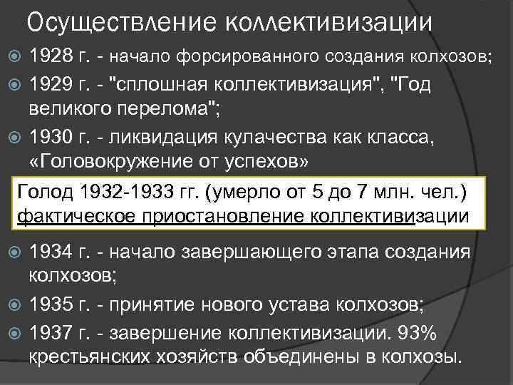 Осуществление коллективизации 1928 г. - начало форсированного создания колхозов; 1929 г. - 