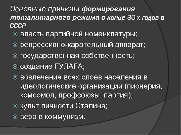 Основные причины формирования тоталитарного режима в конце 30 -х годов в СССР власть партийной