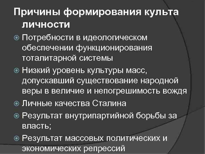 Причины формирования культа личности Потребности в идеологическом обеспечении функционирования тоталитарной системы Низкий уровень культуры