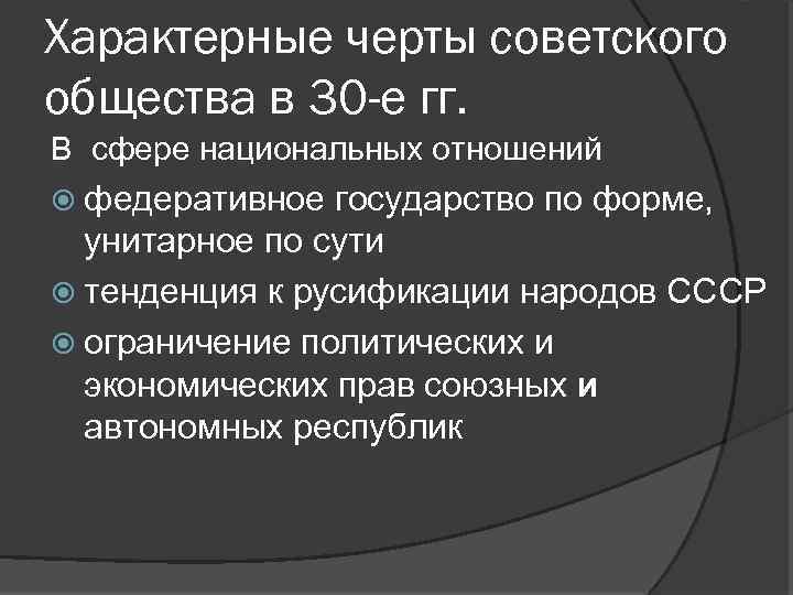 Советское государство и общество в 1930 е годы презентация