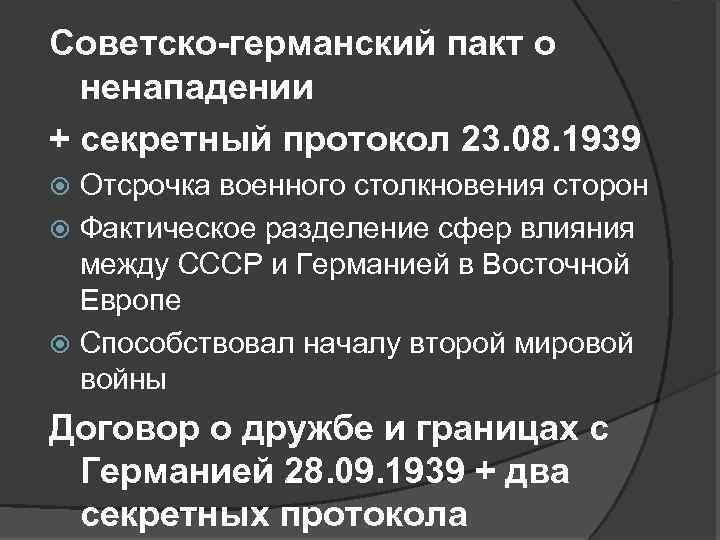 Советско-германский пакт о ненападении + секретный протокол 23. 08. 1939 Отсрочка военного столкновения сторон