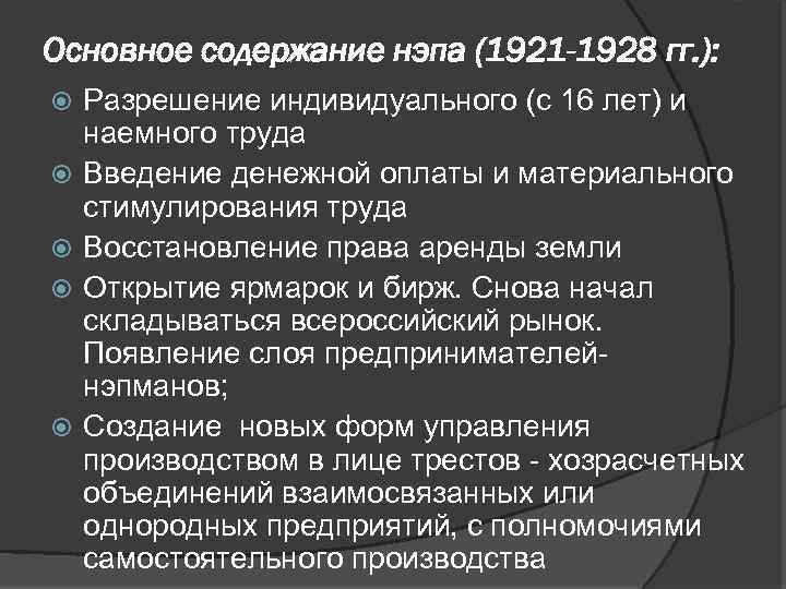 Основное содержание нэпа (1921 -1928 гг. ): Разрешение индивидуального (с 16 лет) и наемного