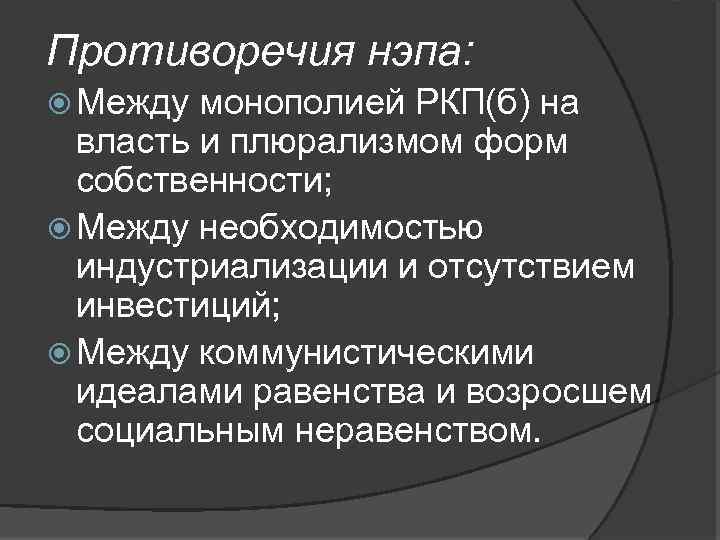 Противоречия нэпа: Между монополией РКП(б) на власть и плюрализмом форм собственности; Между необходимостью индустриализации