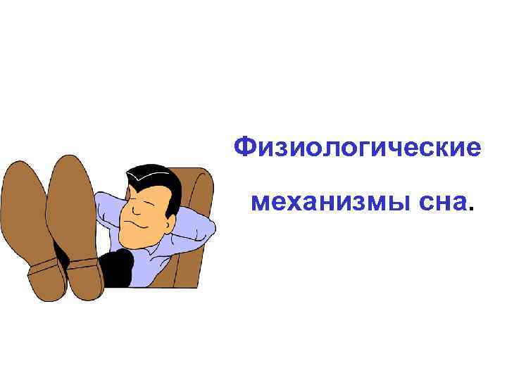 Физиологические механизмы сна. 