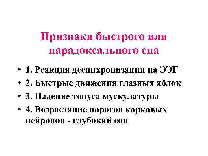 Признаки быстрого или парадоксального сна • • 1. Реакция десинхронизации на ЭЭГ 2. Быстрые