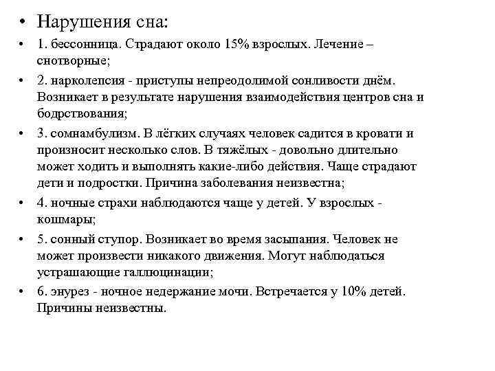  • Нарушения сна: • 1. бессонница. Страдают около 15% взрослых. Лечение – снотворные;