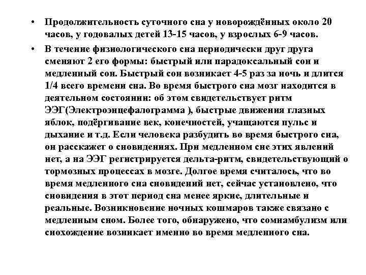  • Продолжительность суточного сна у новорождённых около 20 часов, у годовалых детей 13