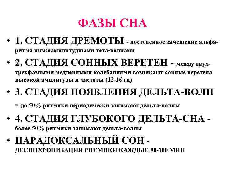 ФАЗЫ СНА • 1. СТАДИЯ ДРЕМОТЫ - постепенное замещение альфаритма низкоамплитудными тета-волнами • 2.
