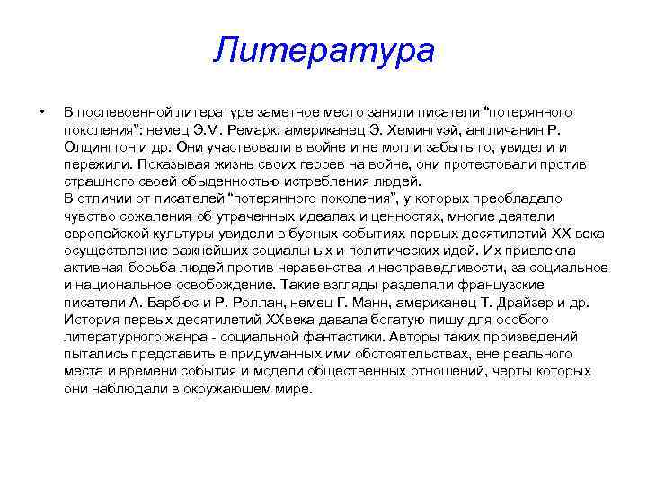 Литература • В послевоенной литературе заметное место заняли писатели “потерянного поколения”: немец Э. М.