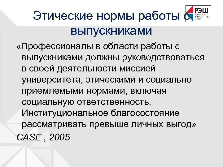 Этические нормы работы с выпускниками «Профессионалы в области работы с выпускниками должны руководствоваться в