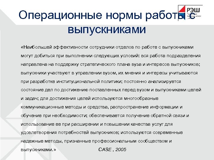 Операционные нормы работы с выпускниками «Наибольшей эффективности сотрудники отделов по работе с выпускниками могут