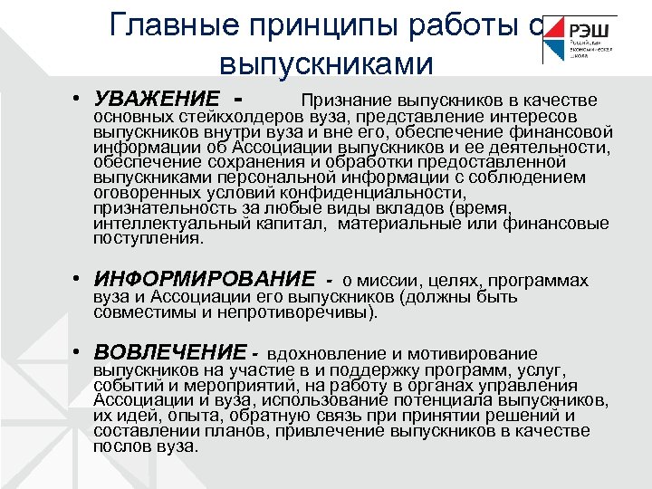 Главные принципы работы с выпускниками • УВАЖЕНИЕ - Признание выпускников в качестве основных стейкхолдеров
