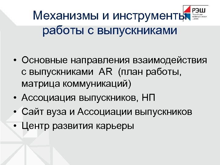 Механизмы и инструменты работы с выпускниками • Основные направления взаимодействия с выпускниками AR (план