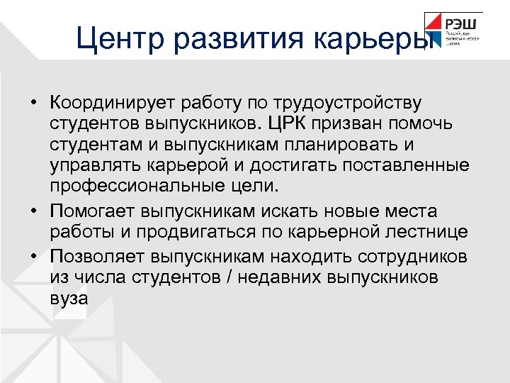Центр развития карьеры • Координирует работу по трудоустройству студентов выпускников. ЦРК призван помочь студентам