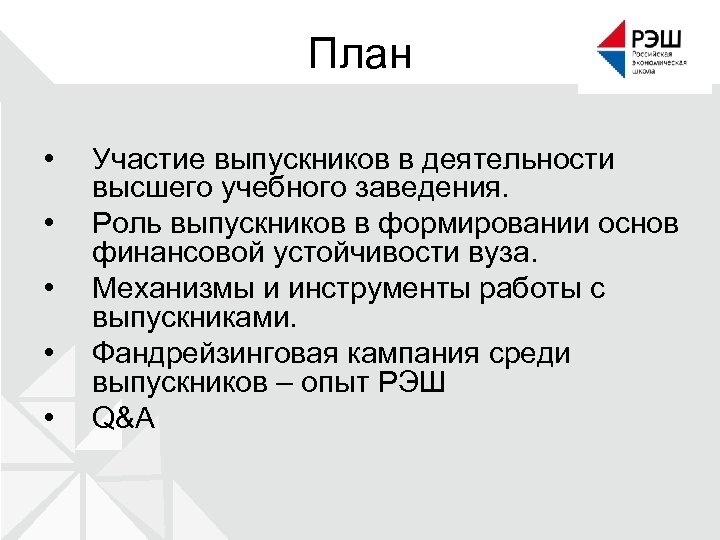 План • • • Участие выпускников в деятельности высшего учебного заведения. Роль выпускников в