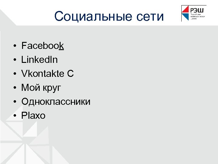 Социальные сети • • • Facebook Linked. In Vkontakte C Мой круг Одноклассники Plaxo