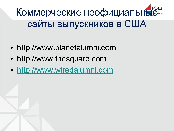 Коммерческие неофициальные сайты выпускников в США • http: //www. planetalumni. com • http: //www.