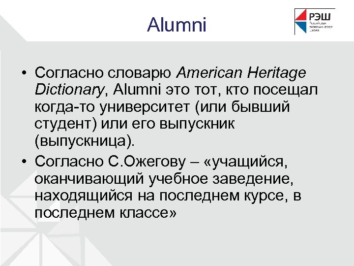 Alumni • Согласно словарю American Heritage Dictionary, Alumni это тот, кто посещал когда-то университет