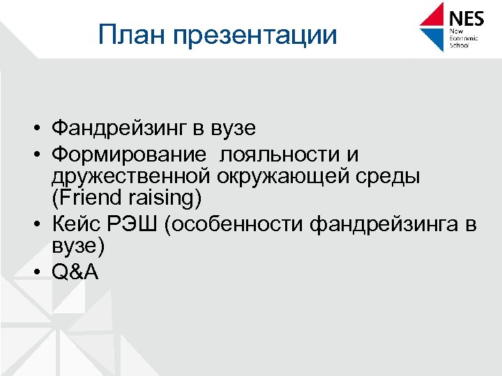 План презентации • Фандрейзинг в вузе • Формирование лояльности и дружественной окружающей среды (Friend