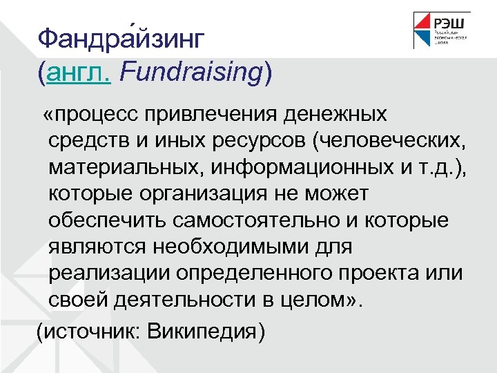 Фандра йзинг (англ. Fundraising) «процесс привлечения денежных средств и иных ресурсов (человеческих, материальных, информационных