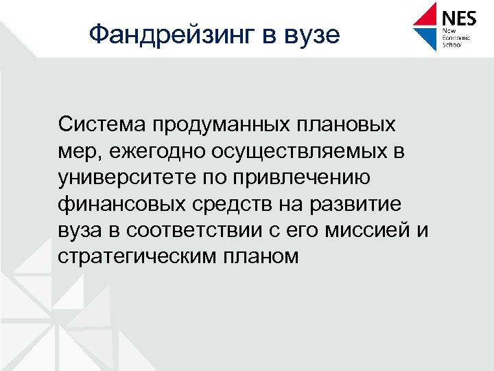 Фандрейзинг в вузе Система продуманных плановых мер, ежегодно осуществляемых в университете по привлечению финансовых