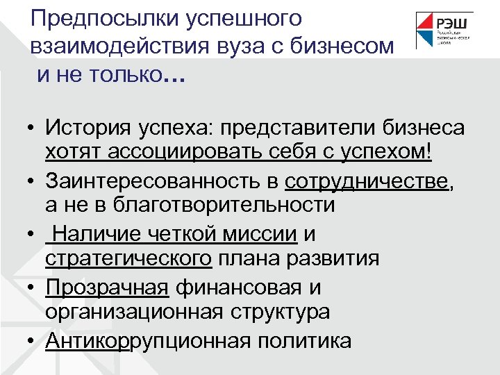 Предпосылки успешного взаимодействия вуза с бизнесом и не только… • История успеха: представители бизнеса