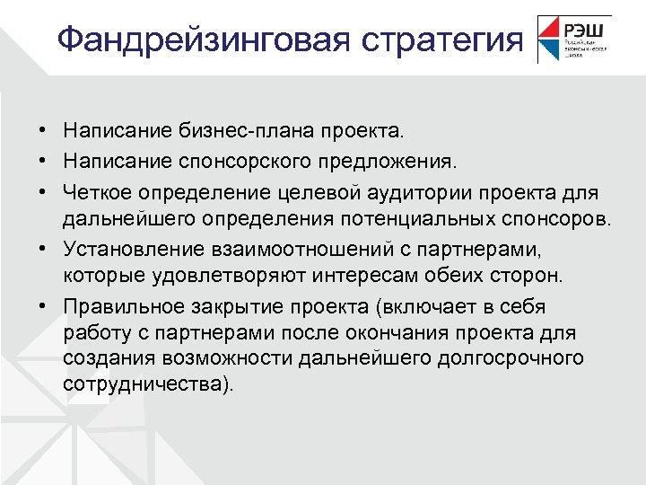 Фандрейзинговая стратегия • Написание бизнес-плана проекта. • Написание спонсорского предложения. • Четкое определение целевой