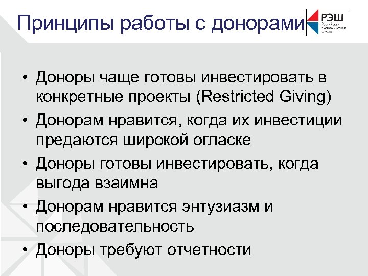 Принципы работы с донорами • Доноры чаще готовы инвестировать в конкретные проекты (Restricted Giving)