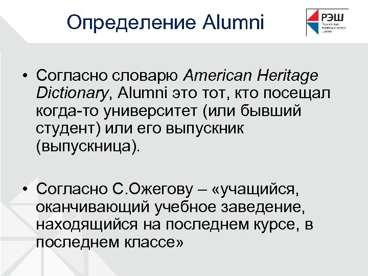 Определение Alumni • Согласно словарю American Heritage Dictionary, Alumni это тот, кто посещал когда-то