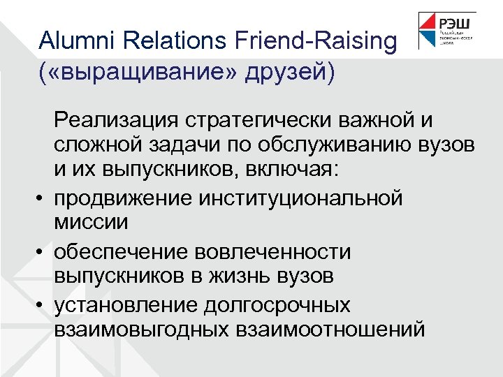 Alumni Relations Friend-Raising ( «выращивание» друзей) Реализация стратегически важной и сложной задачи по обслуживанию