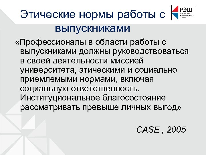 Этические нормы работы с выпускниками «Профессионалы в области работы с выпускниками должны руководствоваться в