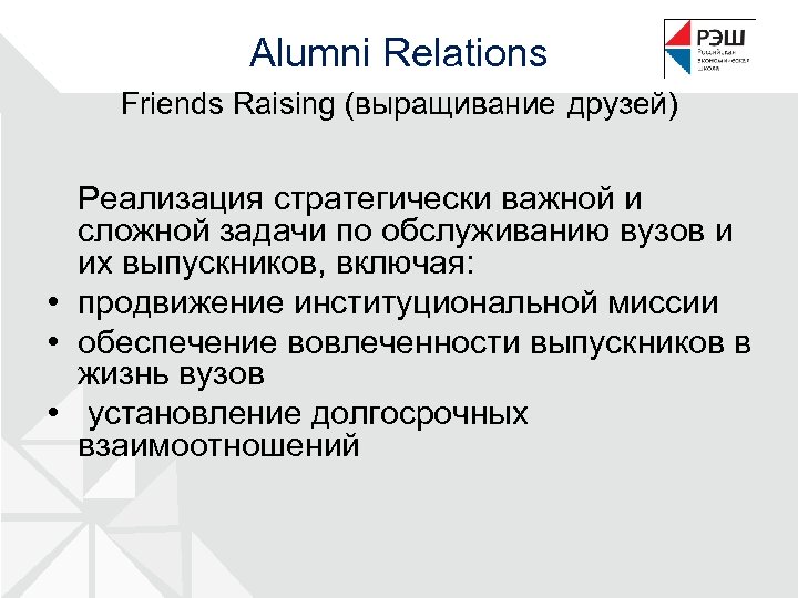 Alumni Relations Friends Raising (выращивание друзей) Реализация стратегически важной и сложной задачи по обслуживанию