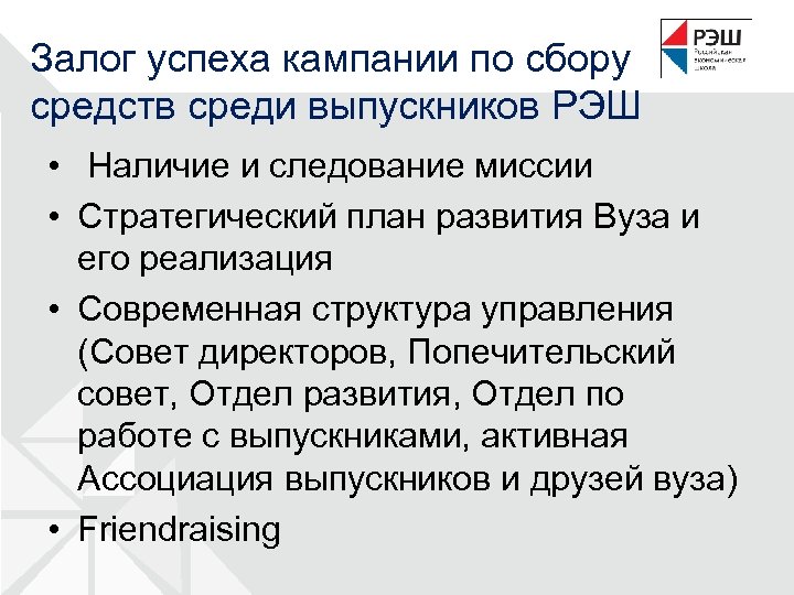 Залог успеха кампании по сбору средств среди выпускников РЭШ • Наличие и следование миссии