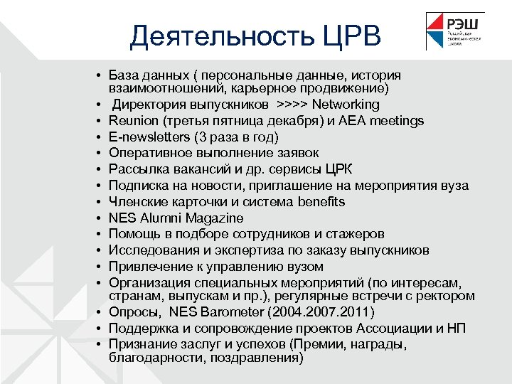 Деятельность ЦРВ • База данных ( персональные данные, история взаимоотношений, карьерное продвижение) • Директория