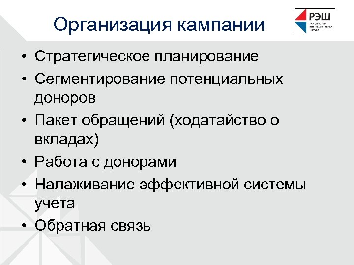 Организация кампании • Стратегическое планирование • Сегментирование потенциальных доноров • Пакет обращений (ходатайство о