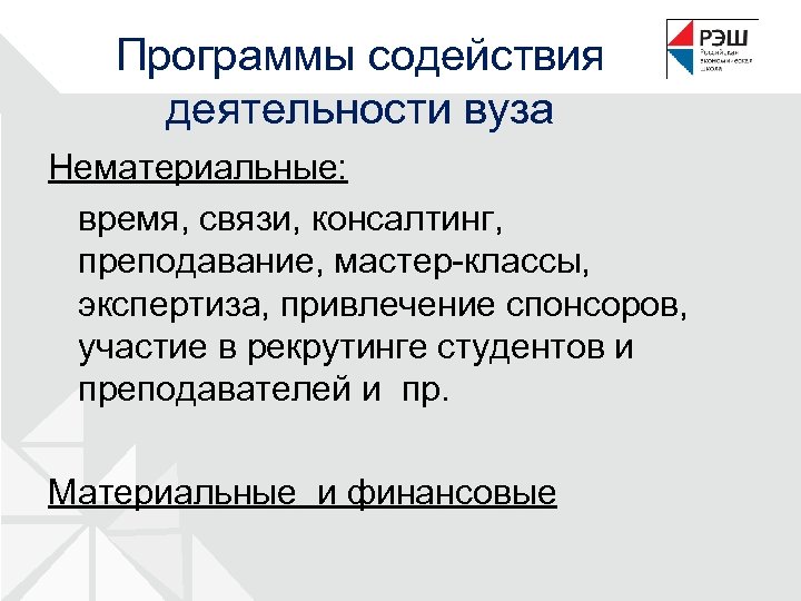Программы содействия деятельности вуза Нематериальные: время, связи, консалтинг, преподавание, мастер-классы, экспертиза, привлечение спонсоров, участие
